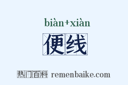 便线是什么意思的图片